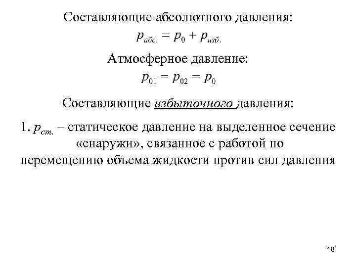 Составляющие абсолютного давления: Атмосферное давление: Составляющие избыточного давления: 1. рст. – статическое давление на