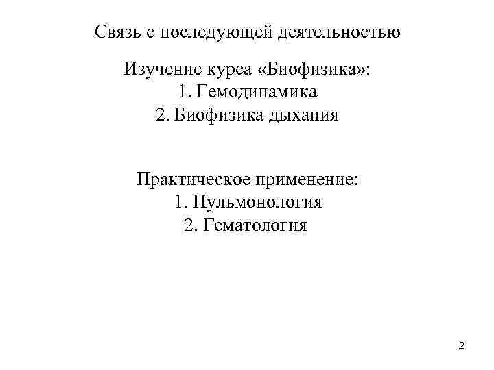 Связь с последующей деятельностью Изучение курса «Биофизика» : 1. Гемодинамика 2. Биофизика дыхания Практическое