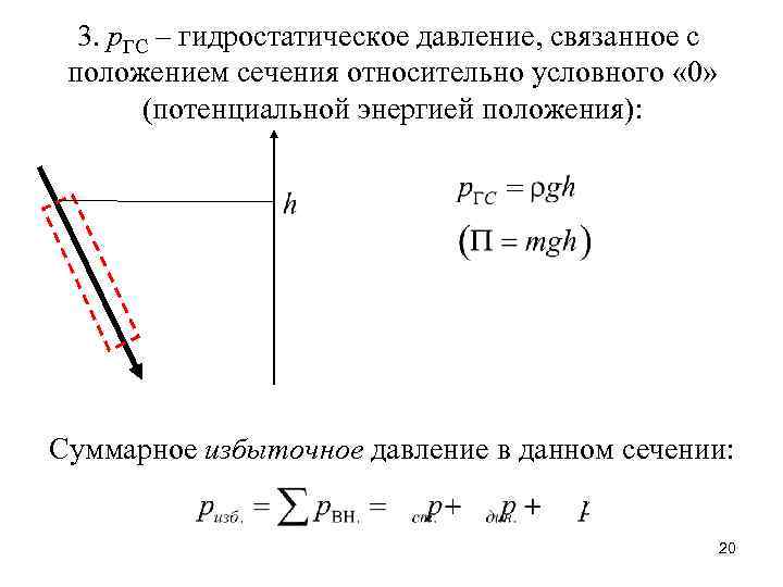 3. р. ГС – гидростатическое давление, связанное с положением сечения относительно условного « 0»