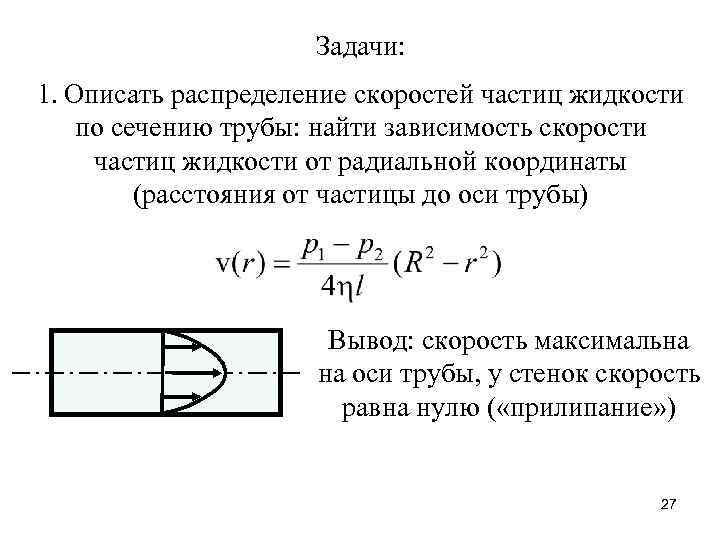 Задачи: 1. Описать распределение скоростей частиц жидкости по сечению трубы: найти зависимость скорости частиц