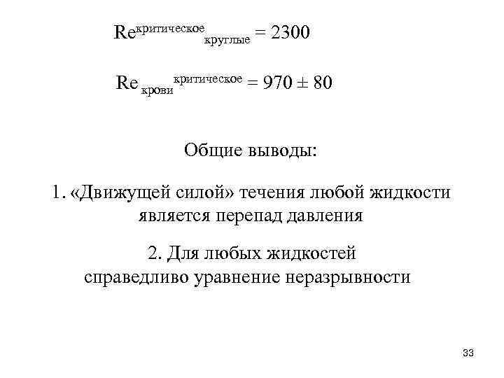 Reкритическоекруглые = 2300 Re кровикритическое = 970 ± 80 Общие выводы: 1. «Движущей силой»