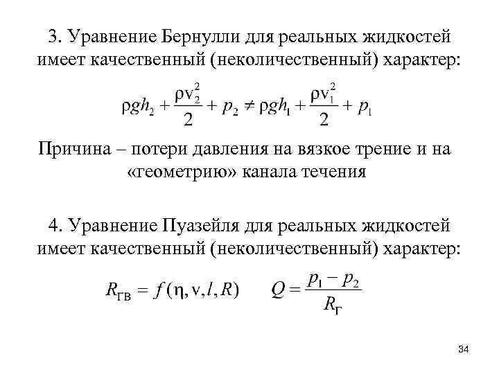 3. Уравнение Бернулли для реальных жидкостей имеет качественный (неколичественный) характер: Причина – потери давления