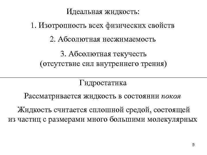 Идеальная жидкость: 1. Изотропность всех физических свойств 2. Абсолютная несжимаемость 3. Абсолютная текучесть (отсутствие
