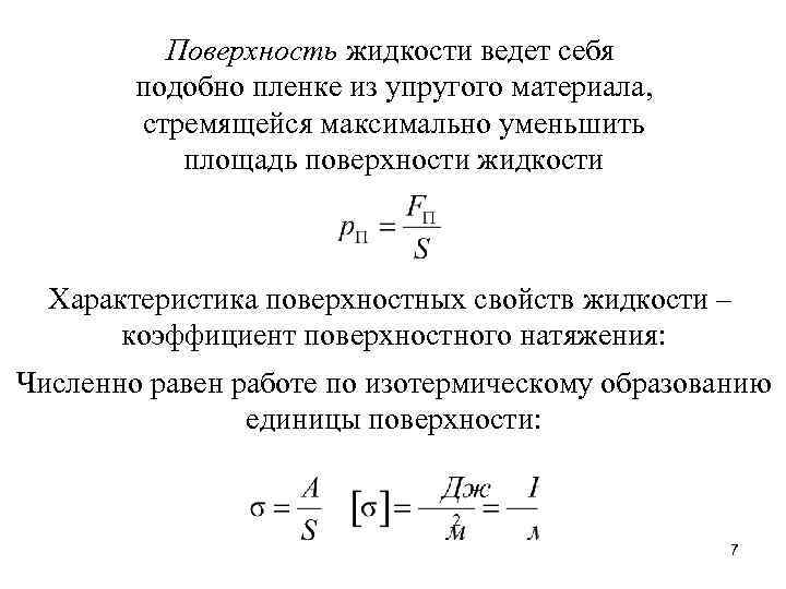 Поверхность жидкости ведет себя подобно пленке из упругого материала, стремящейся максимально уменьшить площадь поверхности