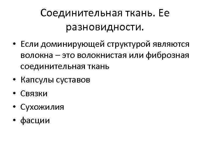 Соединительная ткань. Ее разновидности. • Если доминирующей структурой являются волокна – это волокнистая или
