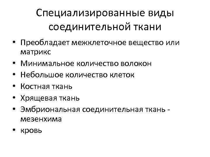 Специализированные виды соединительной ткани • Преобладает межклеточное вещество или матрикс • Минимальное количество волокон