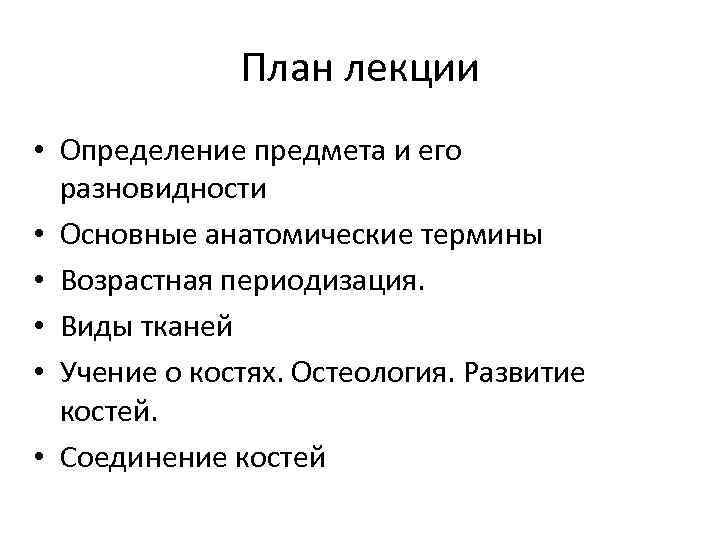 План лекции • Определение предмета и его разновидности • Основные анатомические термины • Возрастная