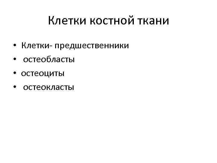 Клетки костной ткани • • Клетки- предшественники остеобласты остеоциты остеокласты 