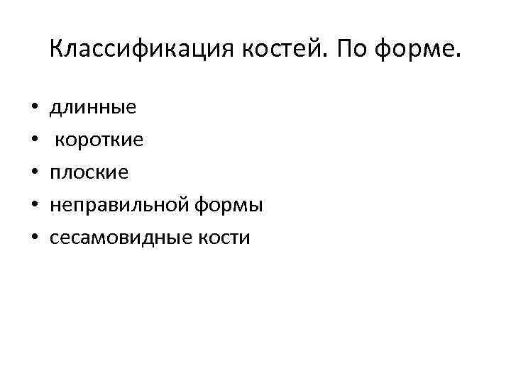 Классификация костей. По форме. • • • длинные короткие плоские неправильной формы сесамовидные кости