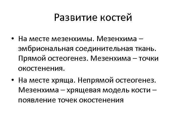 Развитие костей • На месте мезенхимы. Мезенхима – эмбриональная соединительная ткань. Прямой остеогенез. Мезенхима