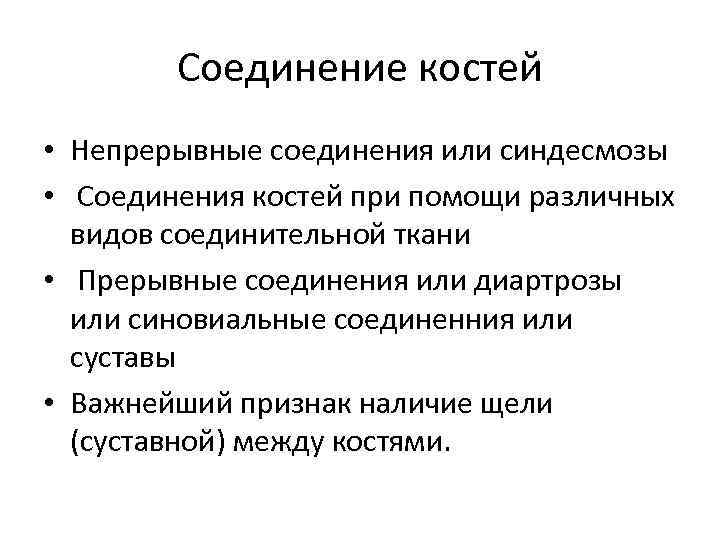 Соединение костей • Непрерывные соединения или синдесмозы • Соединения костей при помощи различных видов