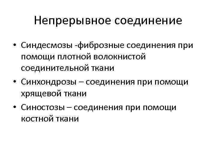 Плотный помогать. Непрерывные соединения костей соединительной тканью. Непрерывные соединения костей с помощью костной ткани это. Плотное соединение костей без волокнистой соединительной ткани. Непрерывное соединение синдесмоз.