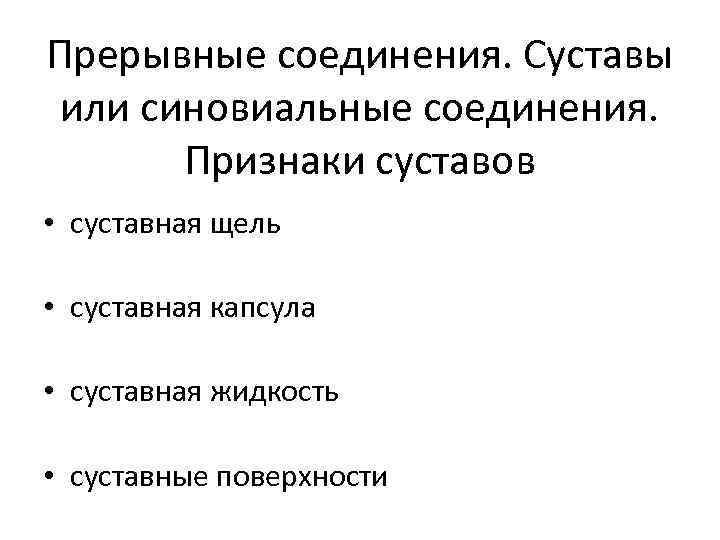Прерывные соединения. Суставы или синовиальные соединения. Признаки суставов • суставная щель • суставная капсула