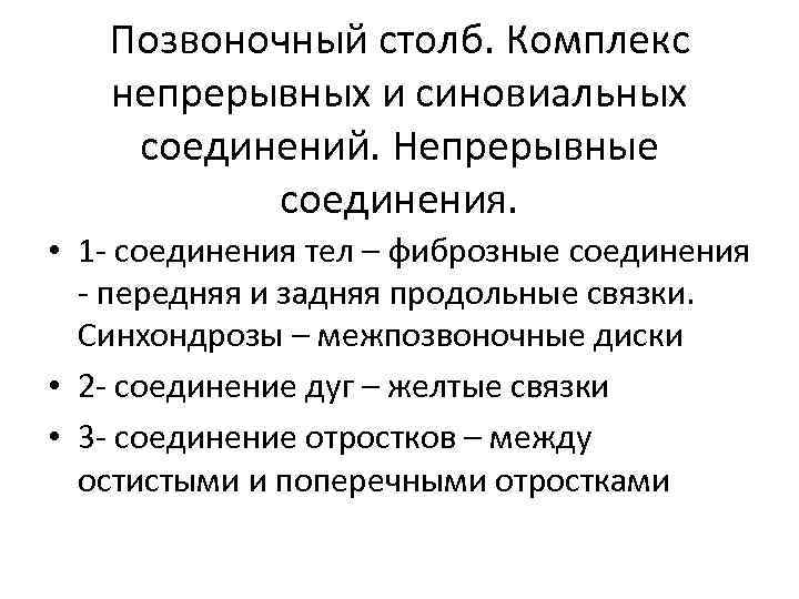 Позвоночный столб. Комплекс непрерывных и синовиальных соединений. Непрерывные соединения. • 1 - соединения тел