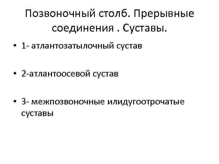 Позвоночный столб. Прерывные соединения. Суставы. • 1 - атлантозатылочный сустав • 2 -атлантоосевой сустав