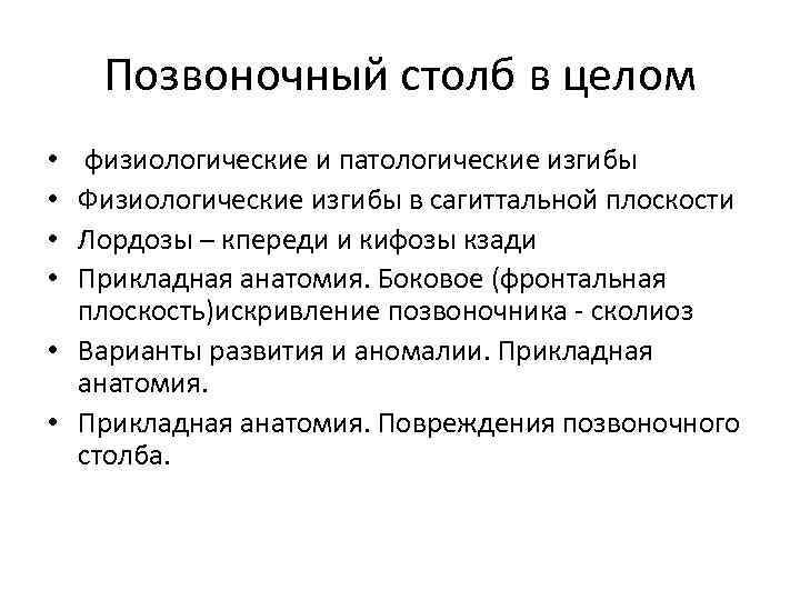 Позвоночный столб в целом физиологические и патологические изгибы Физиологические изгибы в сагиттальной плоскости Лордозы