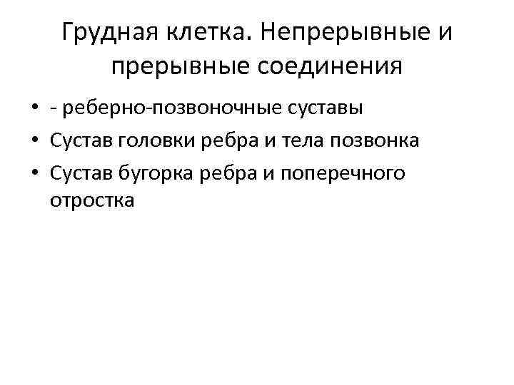 Грудная клетка. Непрерывные и прерывные соединения • - реберно-позвоночные суставы • Сустав головки ребра