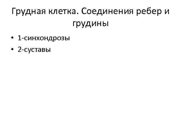 Грудная клетка. Соединения ребер и грудины • 1 -синхондрозы • 2 -суставы 
