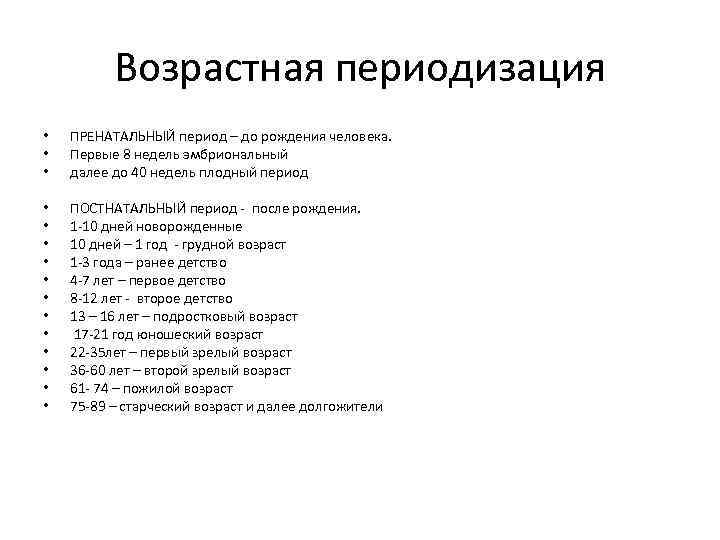 Возрастная периодизация • • • ПРЕНАТАЛЬНЫЙ период – до рождения человека. Первые 8 недель