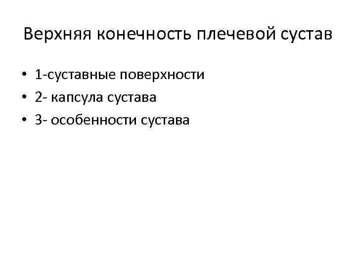 Верхняя конечность плечевой сустав • 1 -суставные поверхности • 2 - капсула сустава •