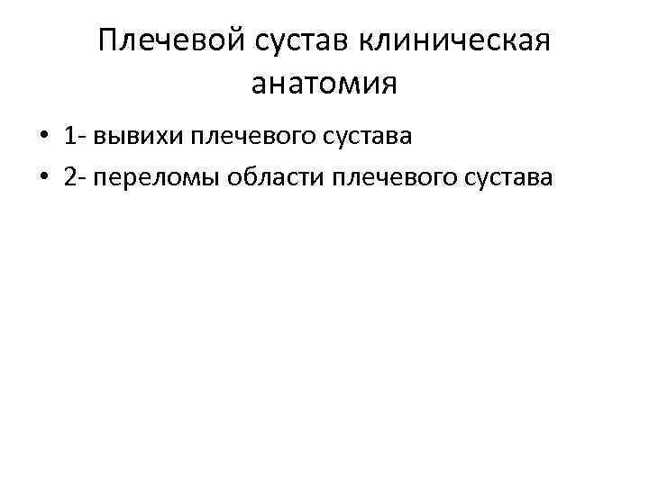 Плечевой сустав клиническая анатомия • 1 - вывихи плечевого сустава • 2 - переломы