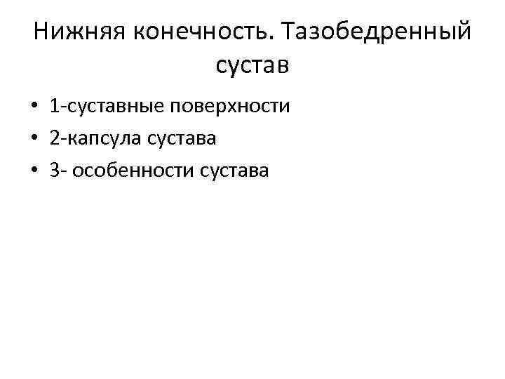 Нижняя конечность. Тазобедренный сустав • 1 -суставные поверхности • 2 -капсула сустава • 3