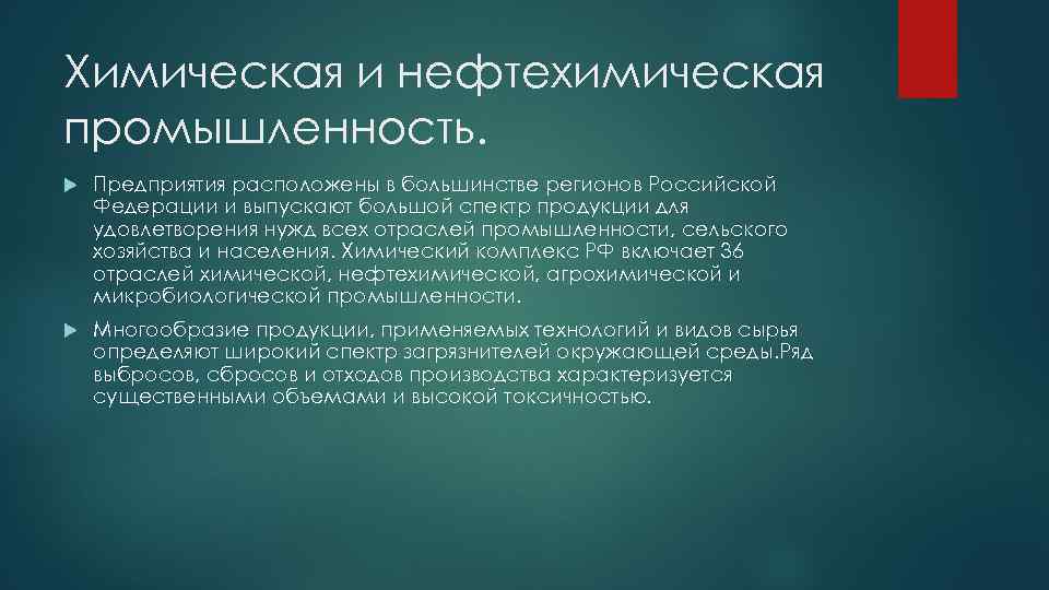 Химическая и нефтехимическая промышленность. Предприятия расположены в большинстве регионов Российской Федерации и выпускают большой