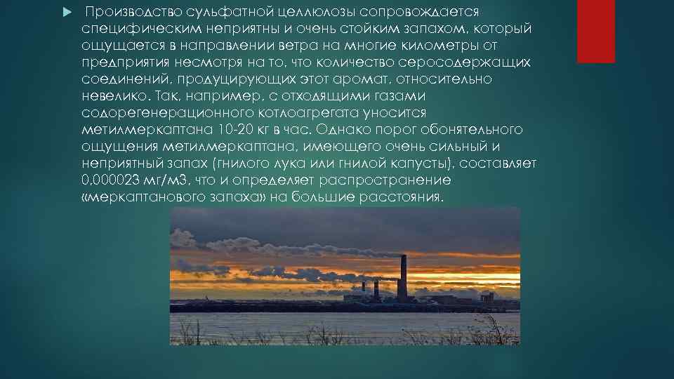  Производство сульфатной целлюлозы сопровождается специфическим неприятны и очень стойким запахом, который ощущается в