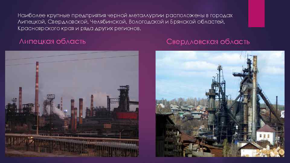 Наиболее крупные предприятия черной металлургии расположены в городах Липецкой, Свердловской, Челябинской, Вологодской и Брянской