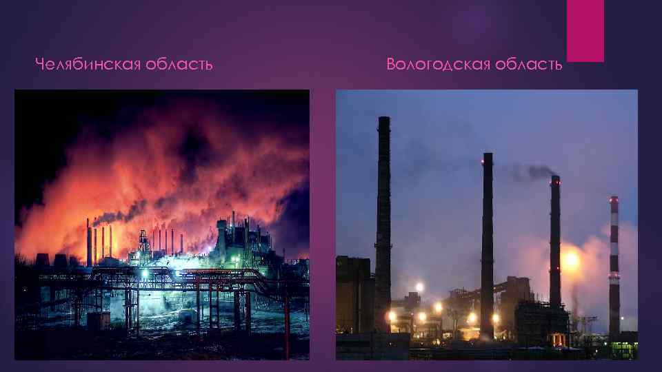 Челябинская область Вологодская область 