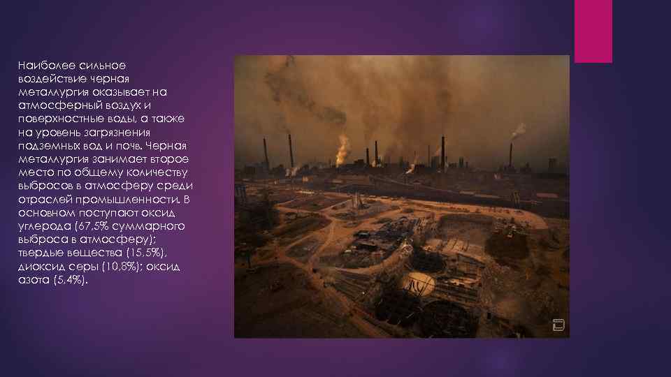 Наиболее сильное воздействие черная металлургия оказывает на атмосферный воздух и поверхностные воды, а также