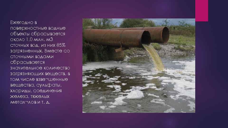 Ежегодно в поверхностные водные объекты сбрасывается около 1, 0 млн. м 3 сточных вод,