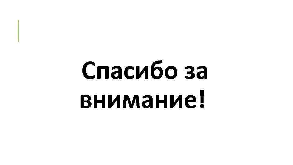 Спасибо за внимание! 