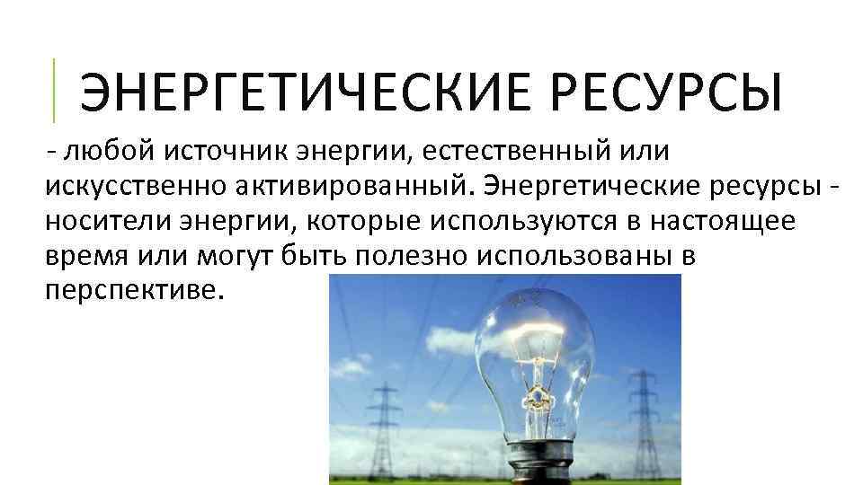 Где используются энергетические ресурсы