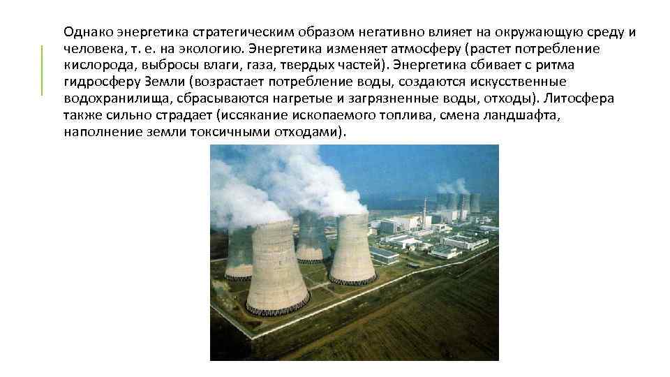 Однако энергетика стратегическим образом негативно влияет на окружающую среду и человека, т. е. на