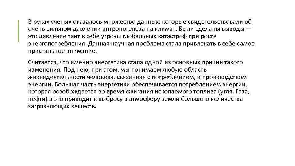 В руках ученых оказалось множество данных, которые свидетельствовали об очень сильном давлении антропогенеза на