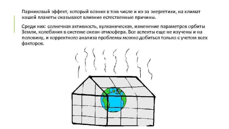 Парниковый эффект, который возник в том числе и из-за энергетики, на климат нашей планеты