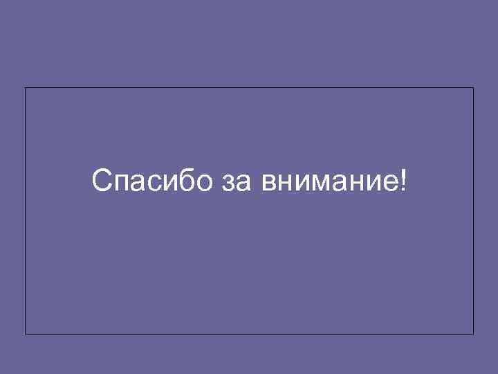 Спасибо за внимание! 