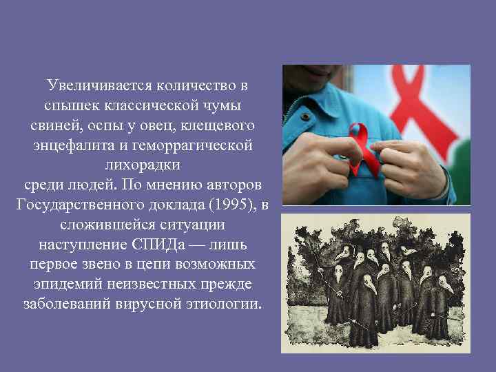 Увеличивается количество в спышек классической чумы свиней, оспы у овец, клещевого энцефалита и геморрагической