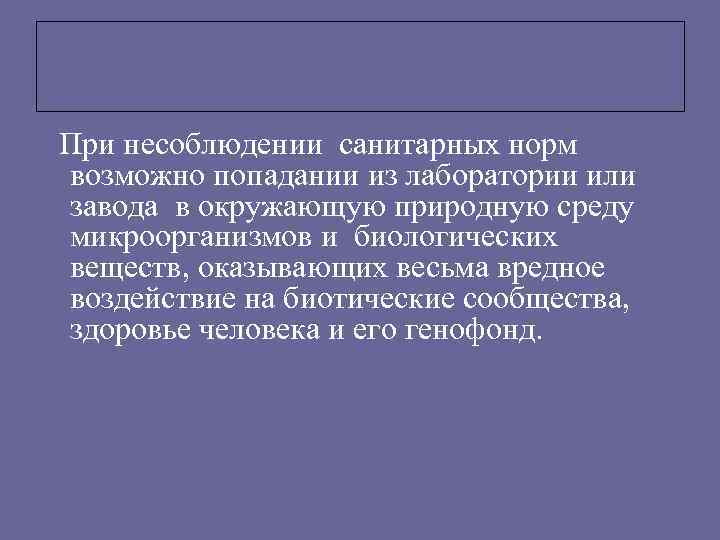 При несоблюдении санитарных норм возможно попадании из лаборатории или завода в окружающую природную среду