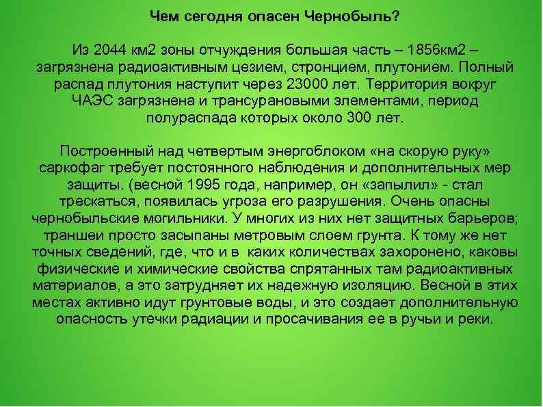 Чем сегодня опасен Чернобыль? Из 2044 км 2 зоны отчуждения большая часть – 1856
