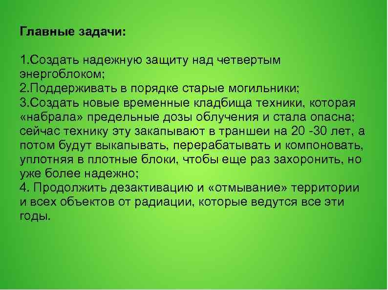 Главные задачи: 1. Создать надежную защиту над четвертым энергоблоком; 2. Поддерживать в порядке старые