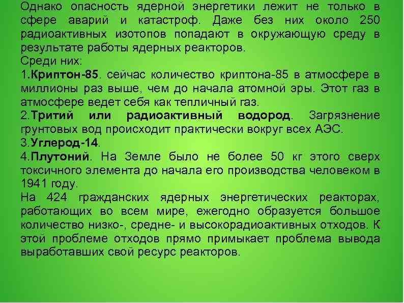 Однако опасность ядерной энергетики лежит не только в сфере аварий и катастроф. Даже без