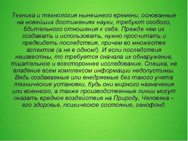 Техника и технология нынешнего времени, основанные на новейших достижениях науки, требуют особого, бдительного отношения