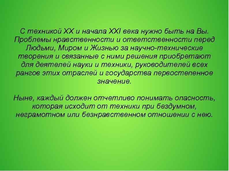 С техникой XX и начала XXI века нужно быть на Вы. Проблемы нравственности и