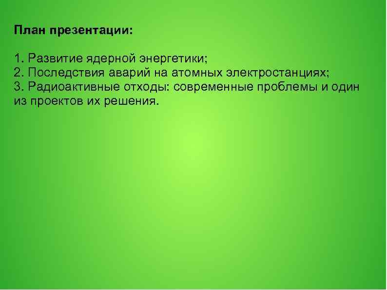 План презентации: 1. Развитие ядерной энергетики; 2. Последствия аварий на атомных электростанциях; 3. Радиоактивные