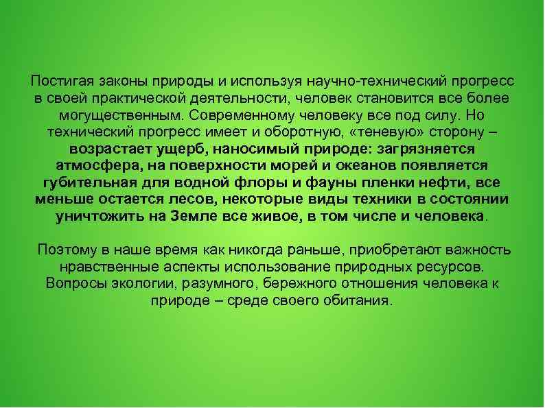 Постигая законы природы и используя научно-технический прогресс в своей практической деятельности, человек становится все