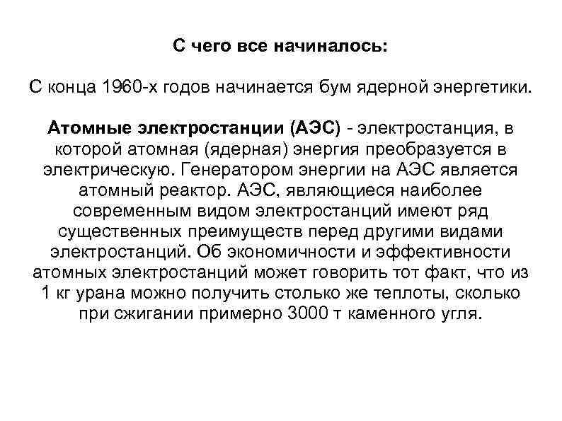С чего все начиналось: С конца 1960 -х годов начинается бум ядерной энергетики. Атомные