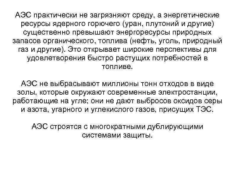 АЭС практически не загрязняют среду, а энергетические ресурсы ядерного горючего (уран, плутоний и другие)