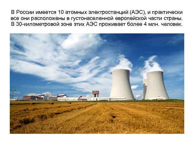 В России имеется 10 атомных электростанций (АЭС), и практически все они расположены в густонаселенной